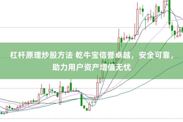 杠杆原理炒股方法 乾牛宝信誉卓越,安全可靠,助力用户资产增值无忧