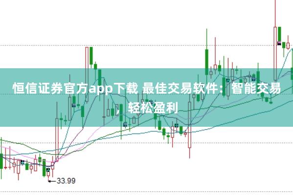 恒信证券官方app下载 最佳交易软件:智能交易,轻松盈利