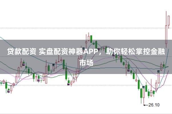 贷款配资 实盘配资神器APP，助你轻松掌控金融市场
