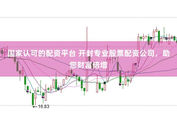 国家认可的配资平台 开封专业股票配资公司，助您财富倍增