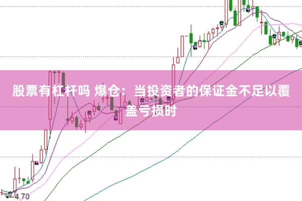 股票有杠杆吗 爆仓：当投资者的保证金不足以覆盖亏损时