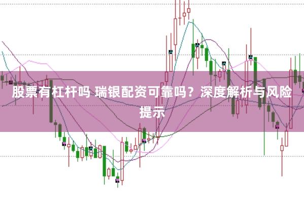 股票有杠杆吗 瑞银配资可靠吗？深度解析与风险提示