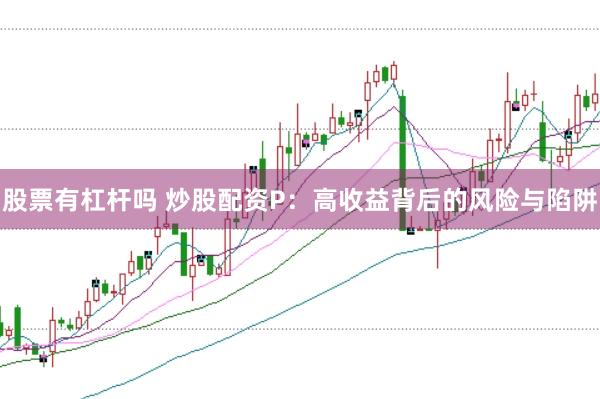 股票有杠杆吗 炒股配资P：高收益背后的风险与陷阱