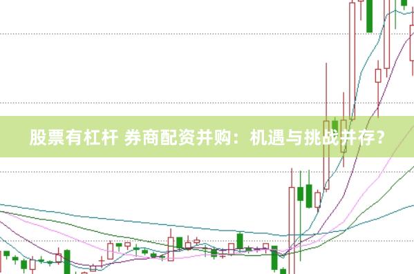 股票有杠杆 券商配资并购：机遇与挑战并存？