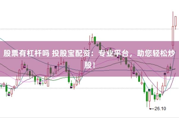 股票有杠杆吗 投股宝配资：专业平台，助您轻松炒股！