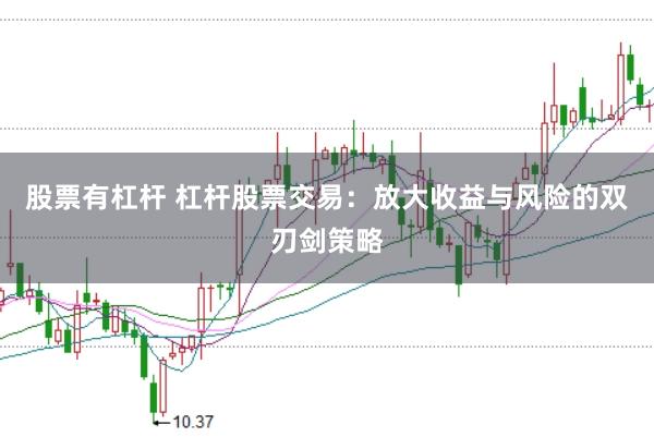 股票有杠杆 杠杆股票交易：放大收益与风险的双刃剑策略