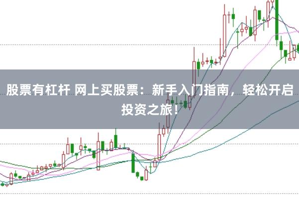 股票有杠杆 网上买股票：新手入门指南，轻松开启投资之旅！