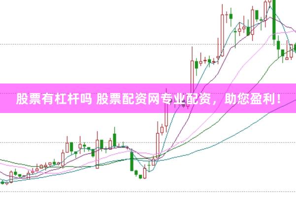 股票有杠杆吗 股票配资网专业配资，助您盈利！