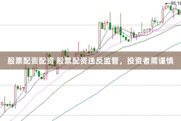 股票配资配资 股票配资违反监管，<a href=