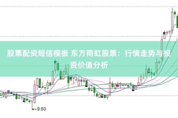 股票配资短信模板 东方雨虹股票：行情走势与投资价值分析