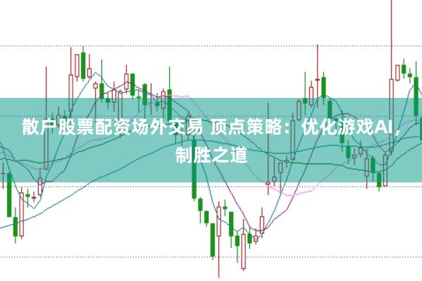 散户股票配资场外交易 顶点策略：优化游戏AI，制胜之道