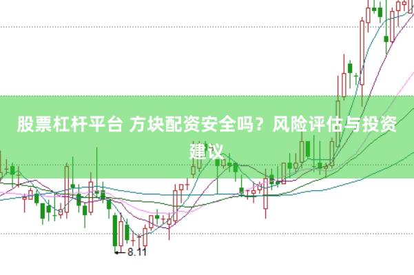 股票杠杆平台 方块配资安全吗?风险评估与投资建议