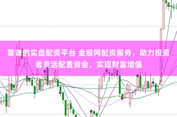 靠谱的实盘配资平台 金股网配资服务,助力投资者灵活配置资金,实现财富增值