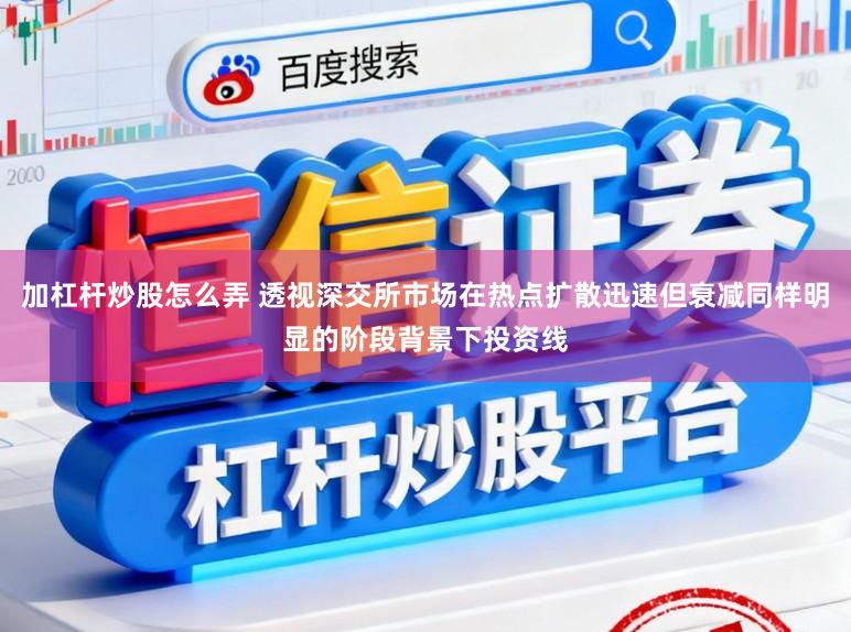 加杠杆炒股怎么弄 透视深交所市场在热点扩散迅速但衰减同样明显的阶段背景下投资线