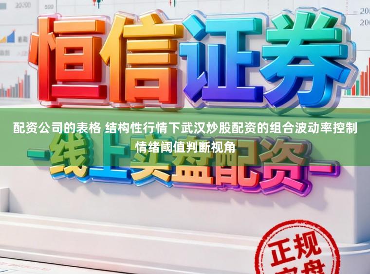配资公司的表格 结构性行情下武汉炒股配资的组合波动率控制情绪阈值判断视角
