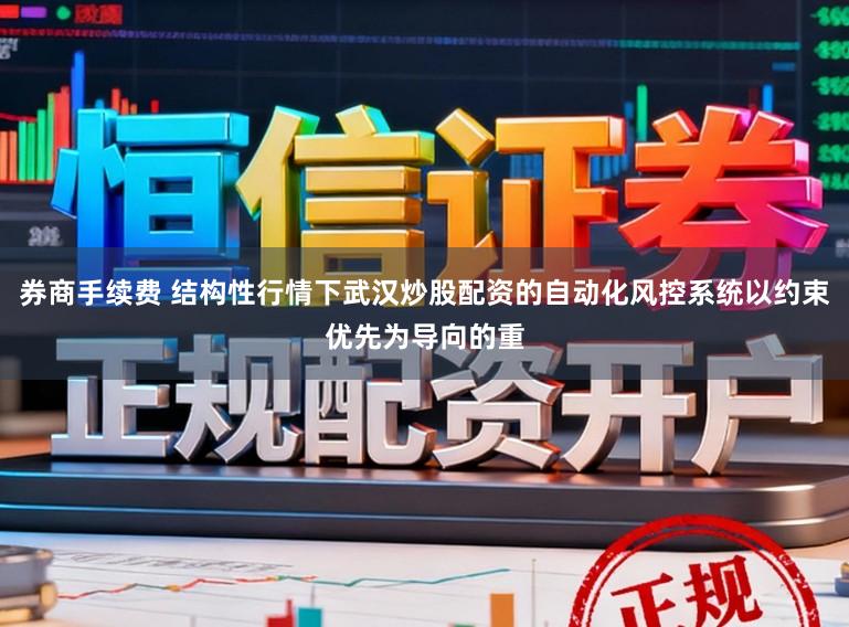 券商手续费 结构性行情下武汉炒股配资的自动化风控系统以约束优先为导向的重
