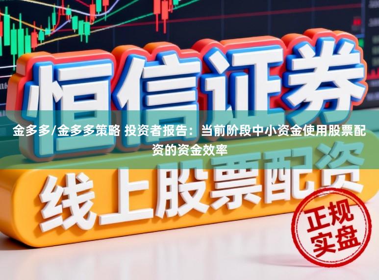 金多多/金多多策略 投资者报告：当前阶段中小资金使用股票配资的资金效率
