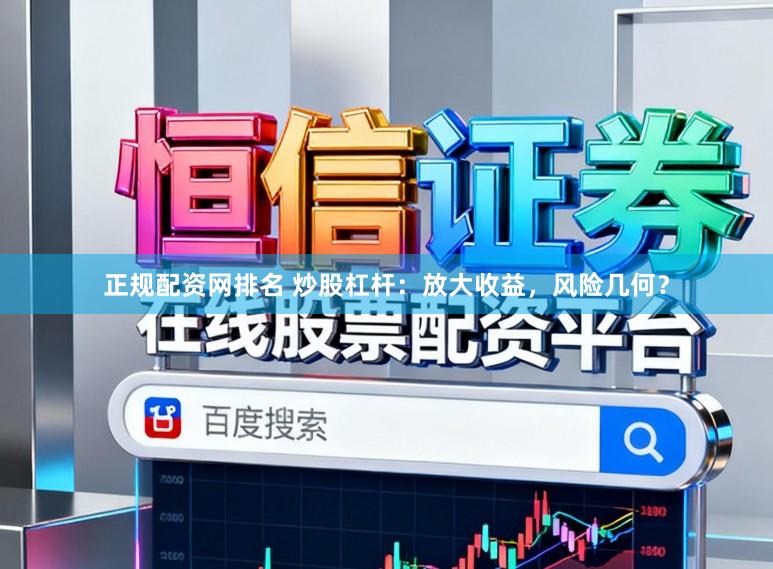 正规配资网排名 炒股杠杆：放大收益，风险几何？