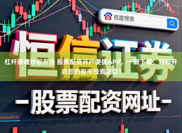 杠杆原理炒股方法 股票配资开户便捷APP,一键下载,轻松开启您的股市投资之路!