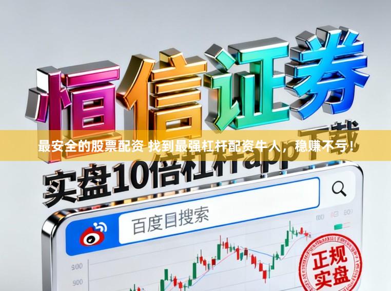 最安全的股票配资 找到最强杠杆配资牛人，稳赚不亏！