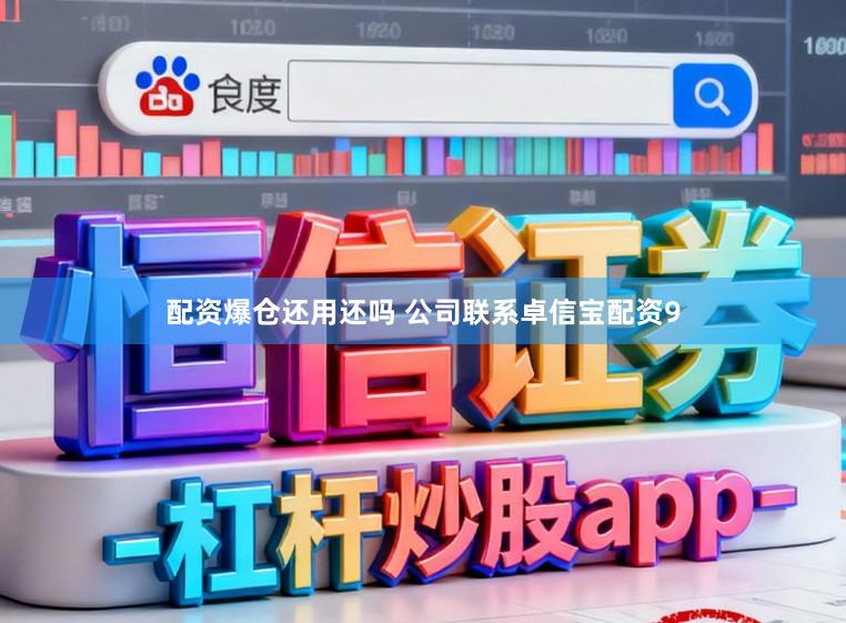 配资爆仓还用还吗 公司联系卓信宝配资9