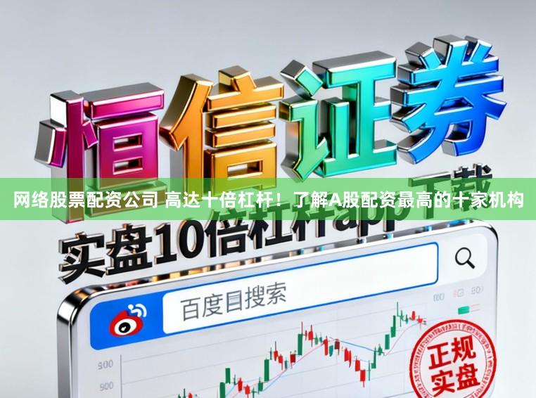 网络股票配资公司 高达十倍杠杆！了解A股配资最高的十家机构