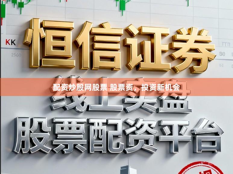 配资炒股网股票 股票资，投资新机会