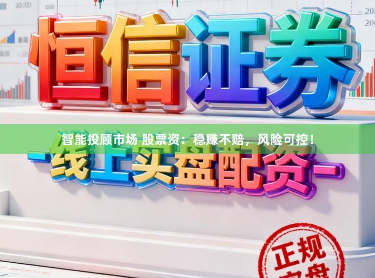 智能投顾市场 股票资：稳赚不赔，风险可控！