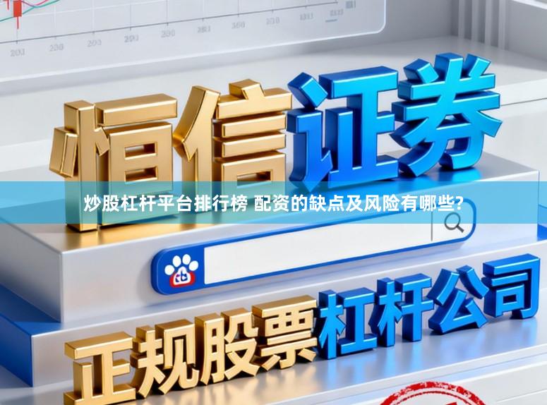 炒股杠杆平台排行榜 配资的缺点及风险有哪些?