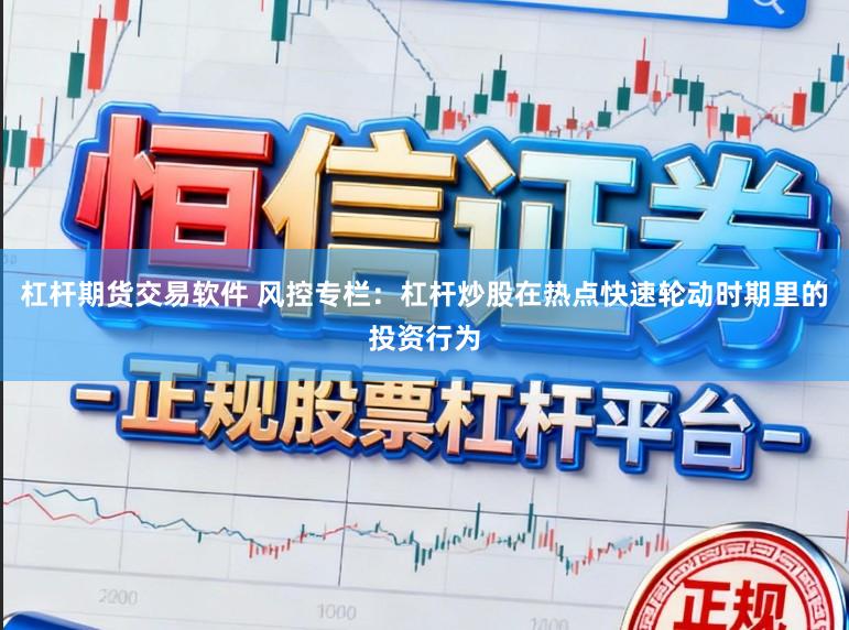 杠杆期货交易软件 风控专栏:杠杆炒股在热点快速轮动时期里的投资行为