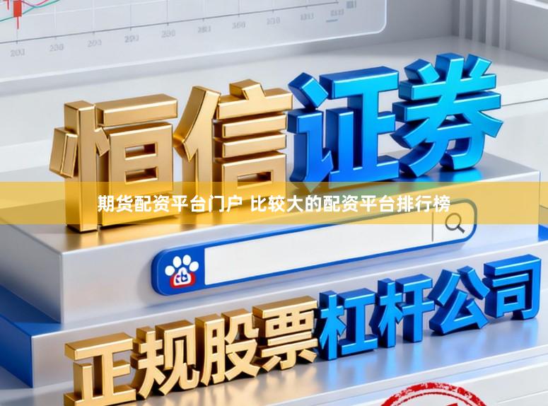 期货配资平台门户 比较大的配资平台排行榜