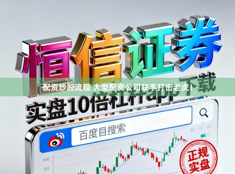 配资炒股流程 大型配资公司联手打击老虎！
