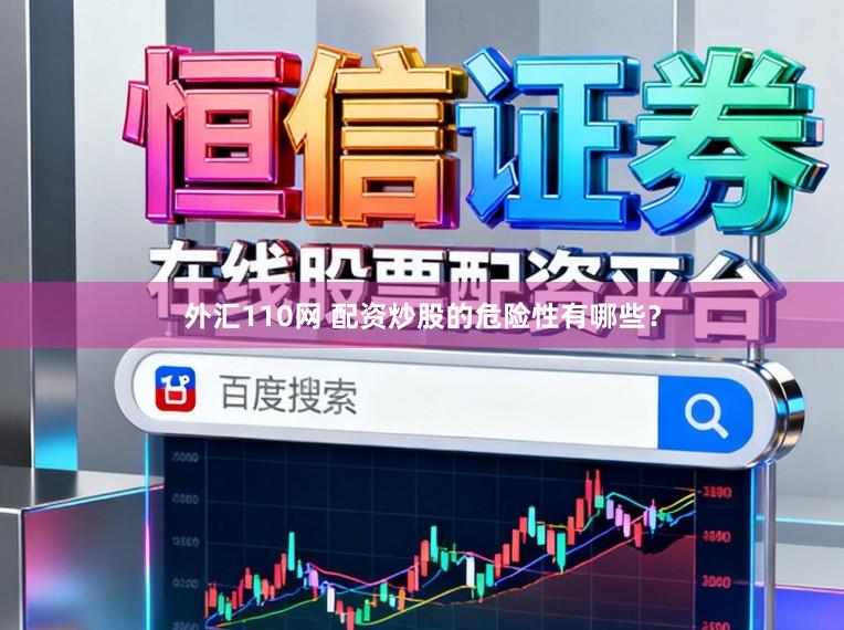 外汇110网 配资炒股的危险性有哪些？