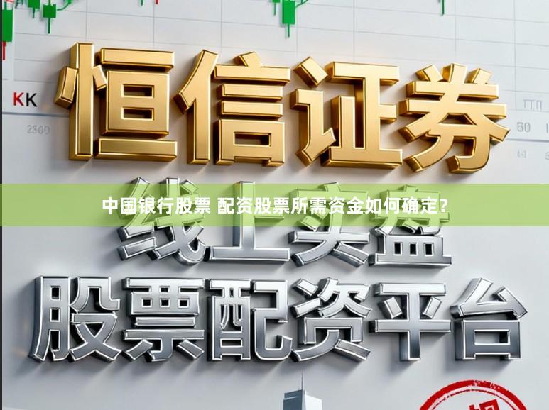 中国银行股票 配资股票所需资金如何确定？